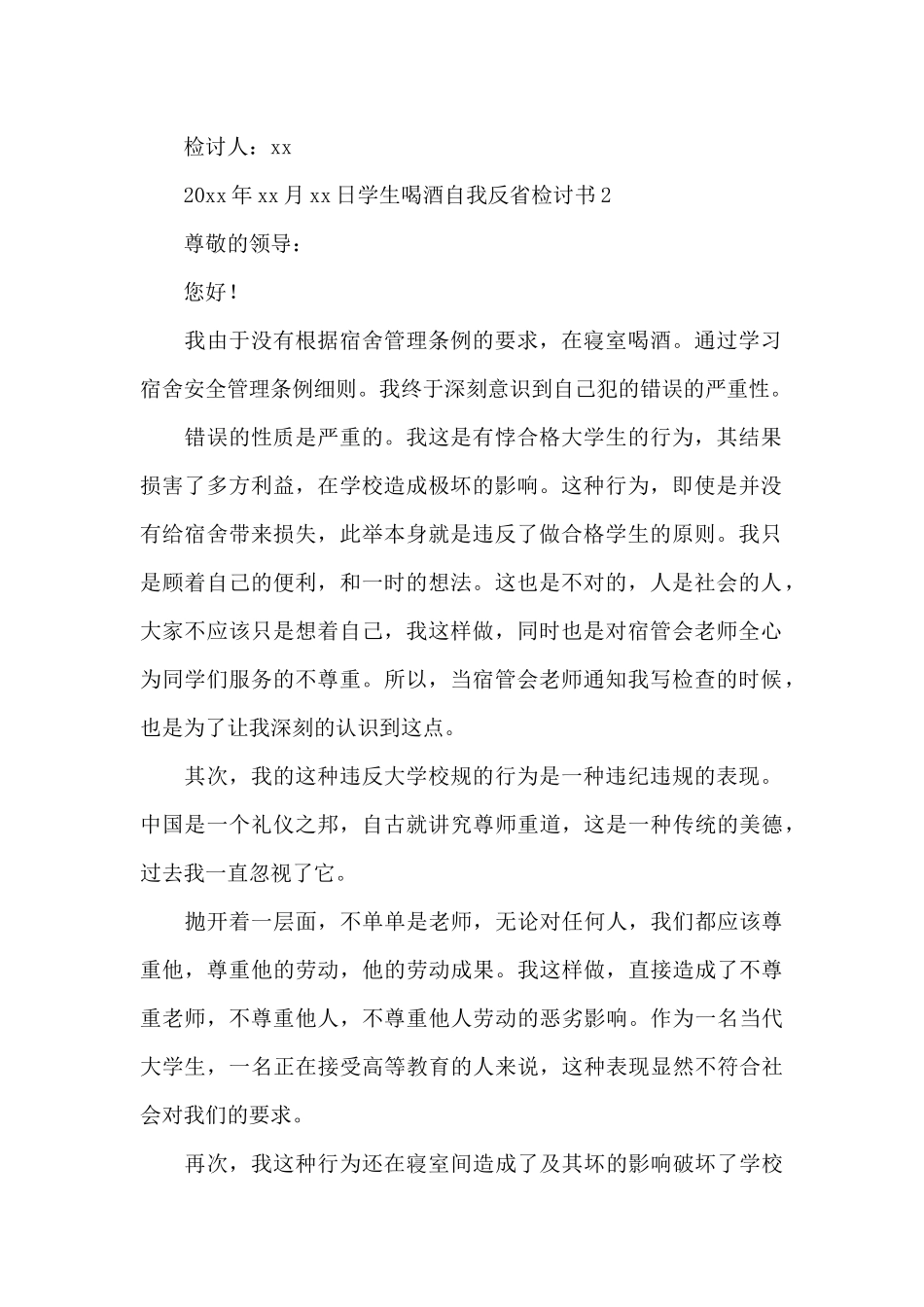 学生喝酒自我反省检讨书三篇_第2页