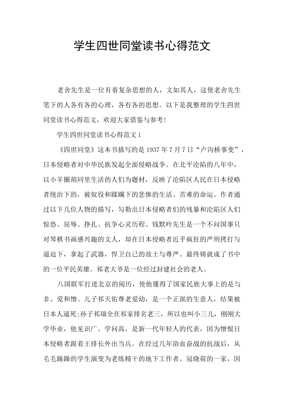 学生四世同堂读书心得范文_第1页