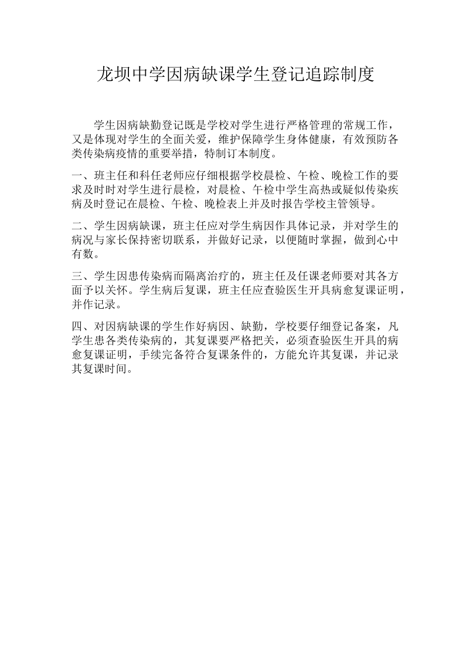 学生因病缺课追踪制度_第1页