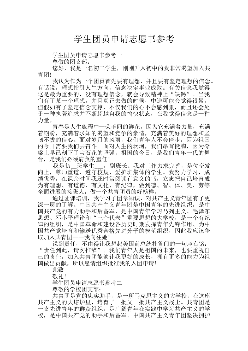 学生团员申请志愿书参考_第1页