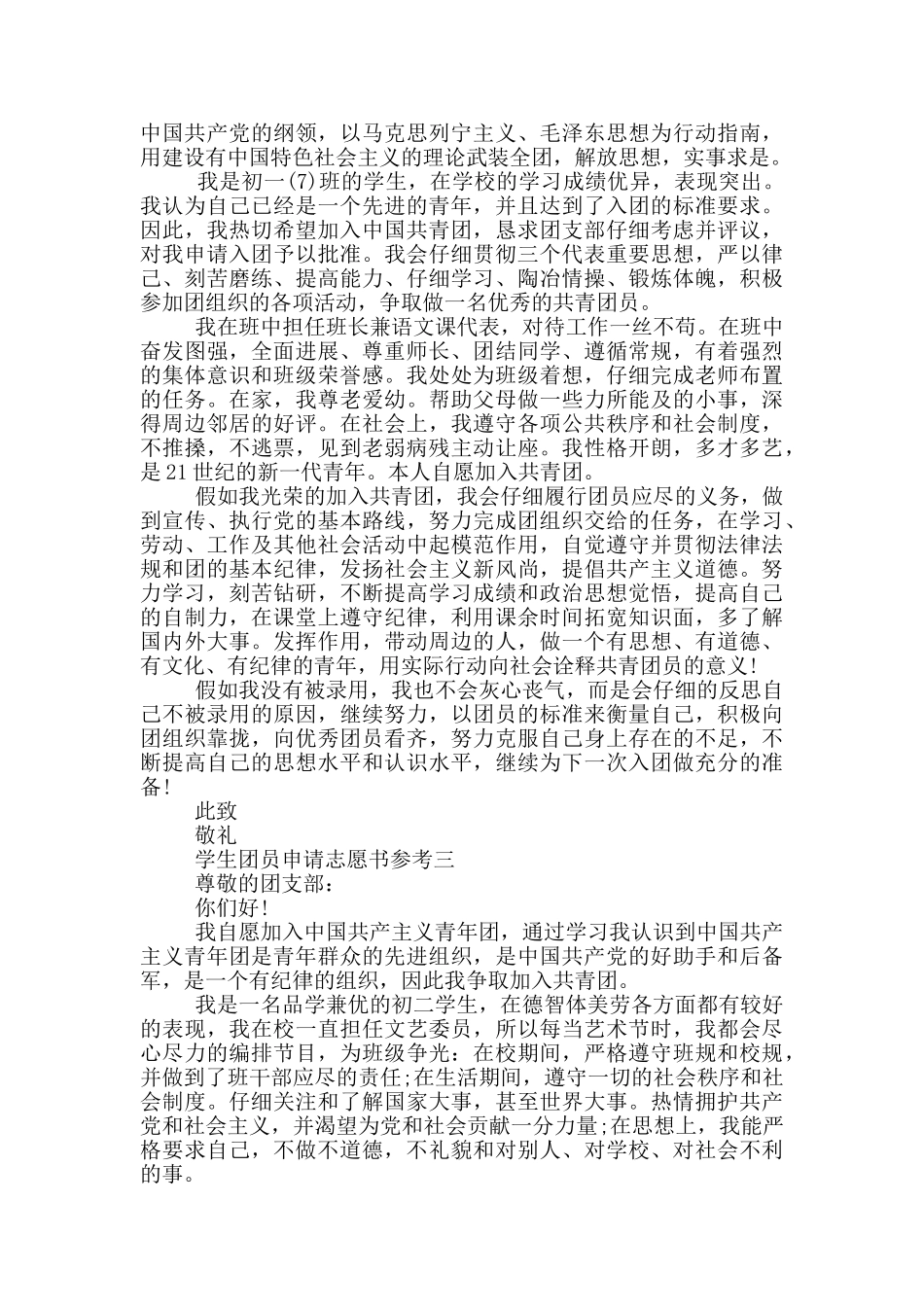 学生团员申请志愿书参考_第2页