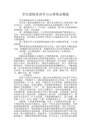 学生团校培训学习心得体会模版