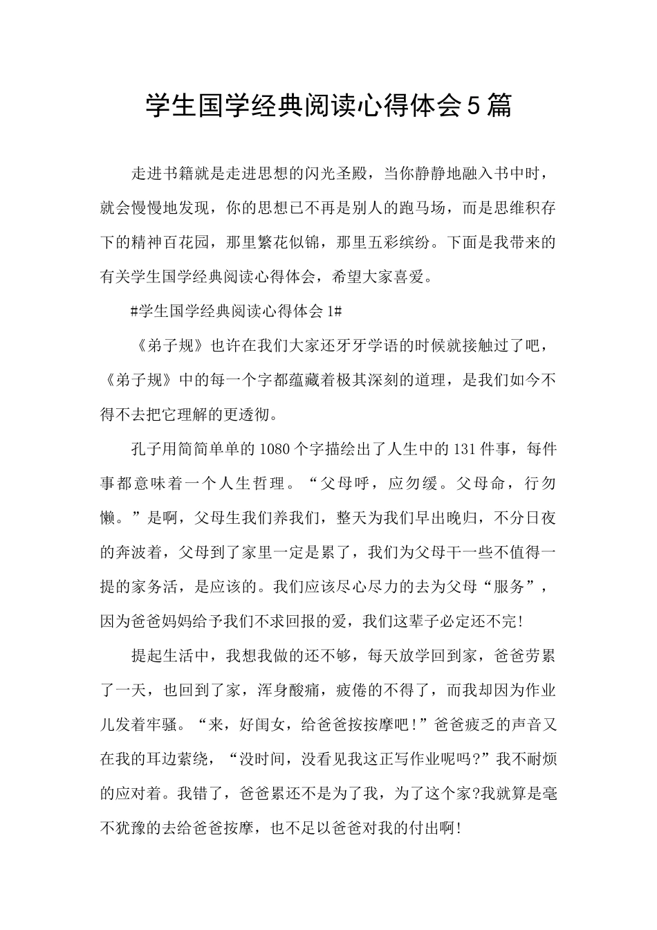 学生国学经典阅读心得体会5篇_第1页