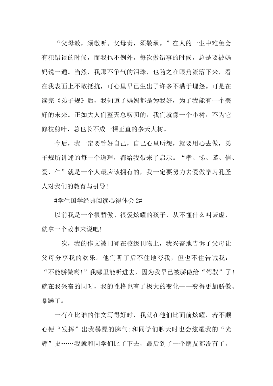 学生国学经典阅读心得体会5篇_第2页