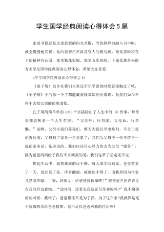 学生国学经典阅读心得体会5篇