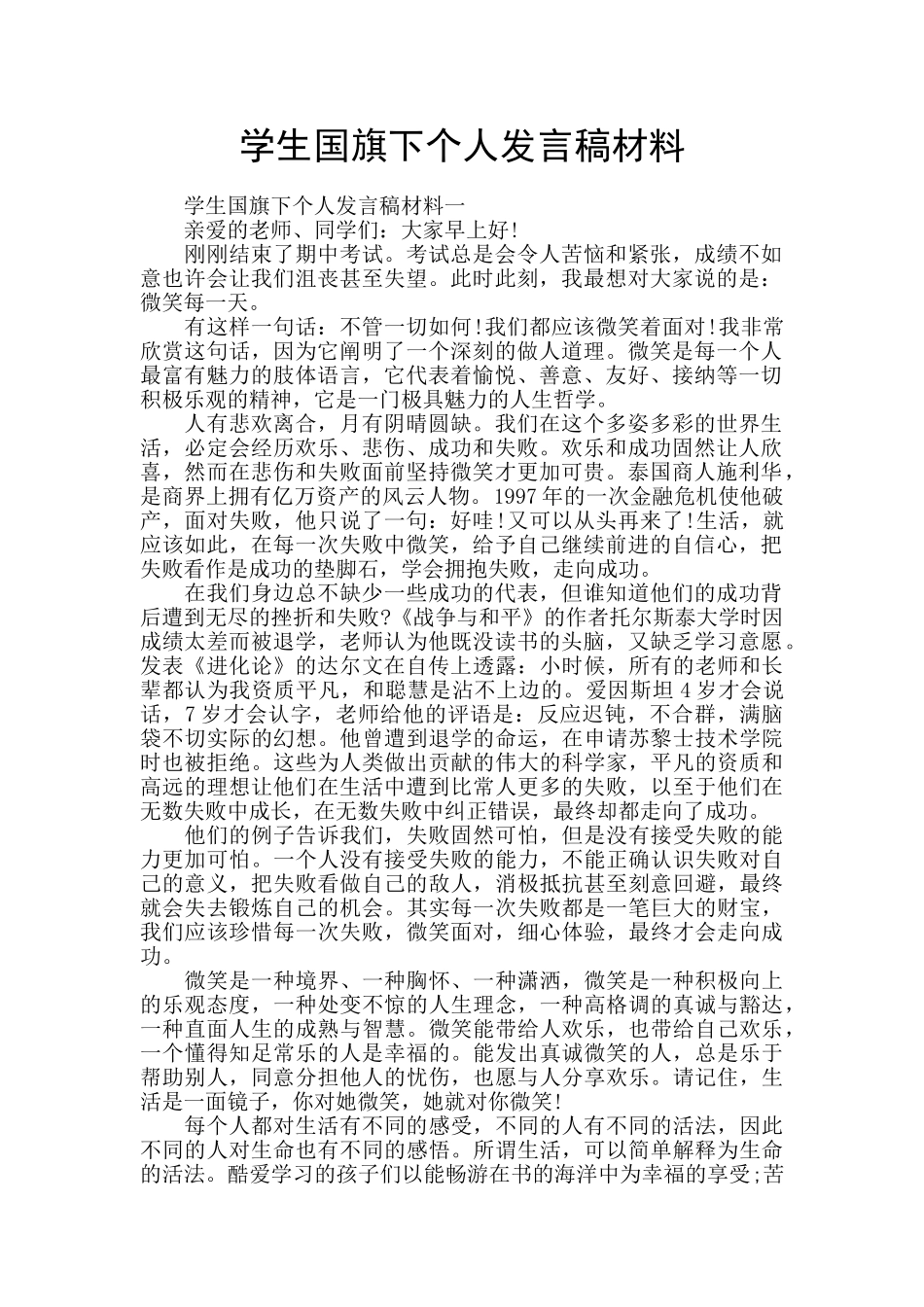 学生国旗下个人发言稿材料_第1页