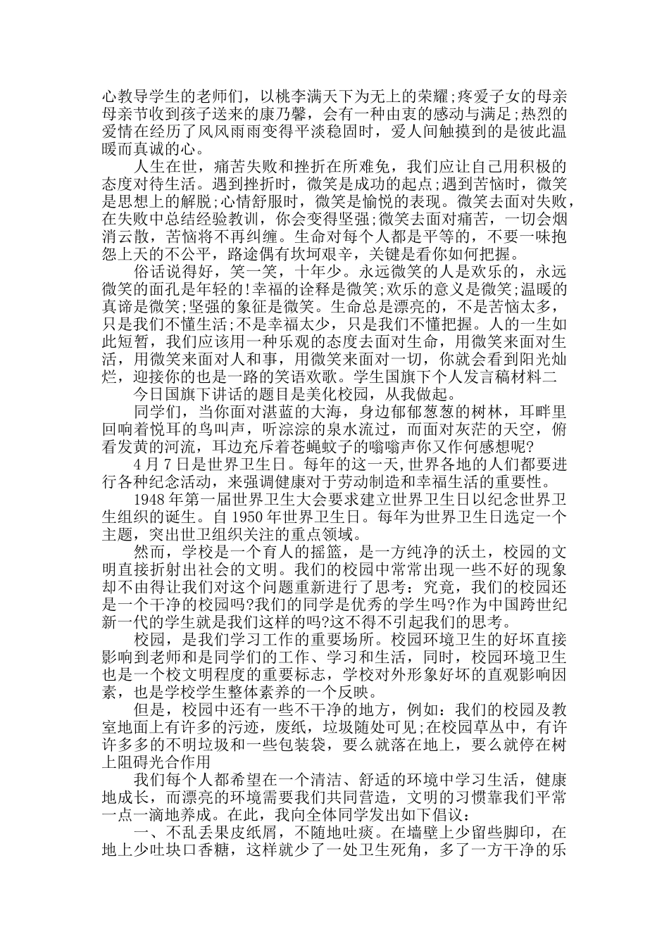 学生国旗下个人发言稿材料_第2页