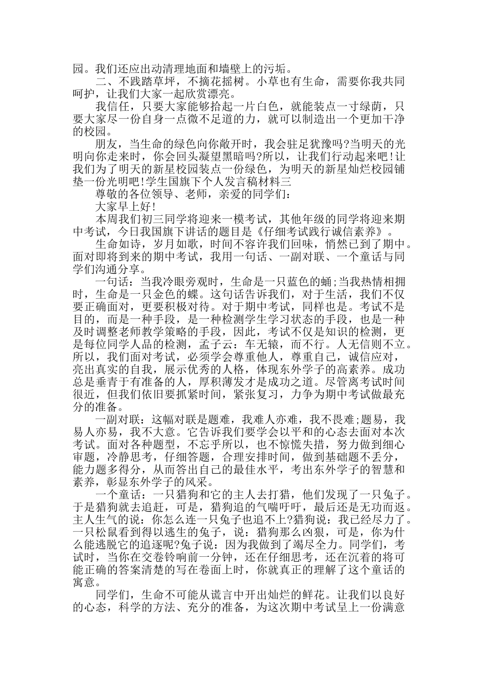 学生国旗下个人发言稿材料_第3页