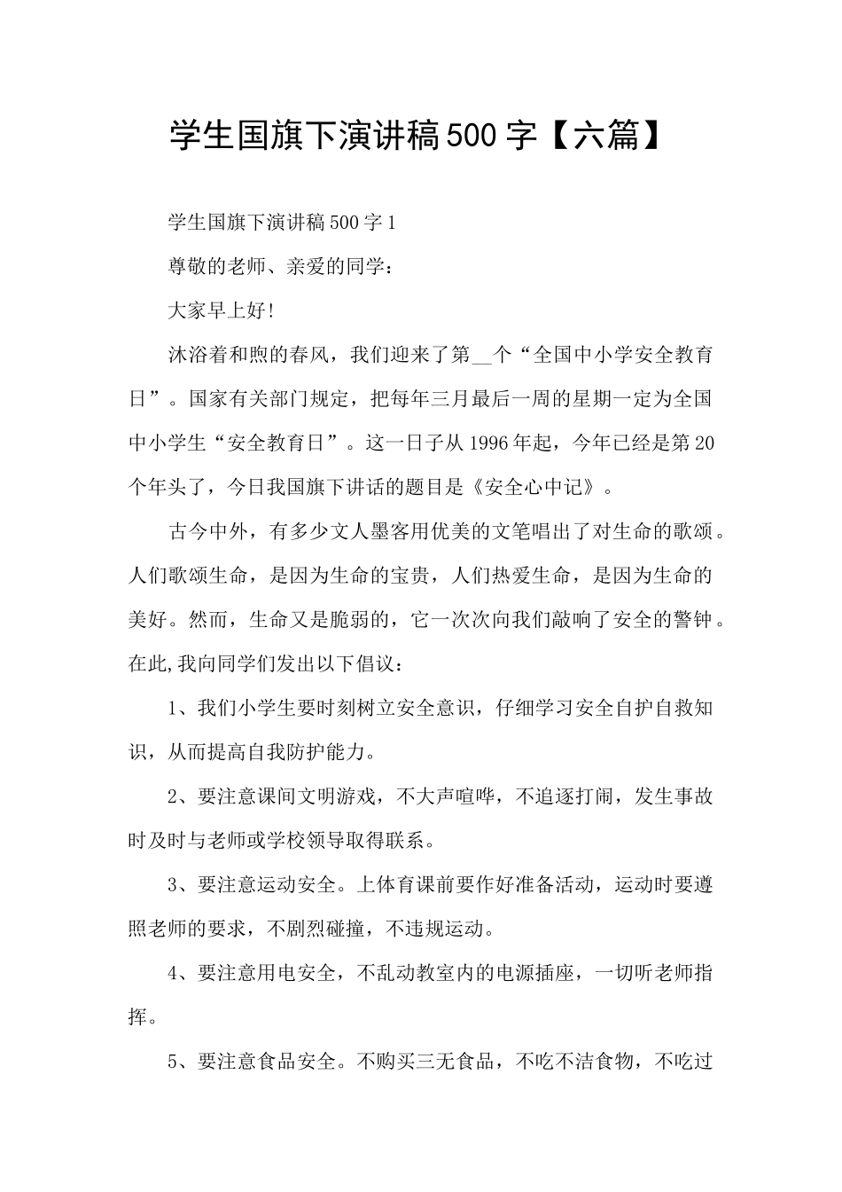 学生国旗下演讲稿500字_第1页