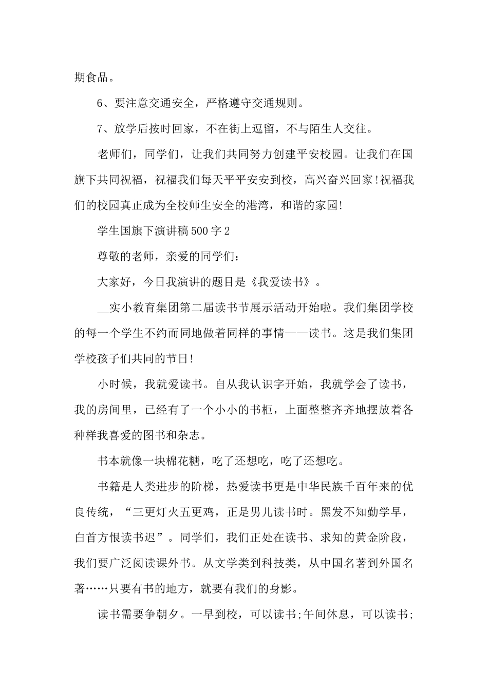 学生国旗下演讲稿500字_第2页