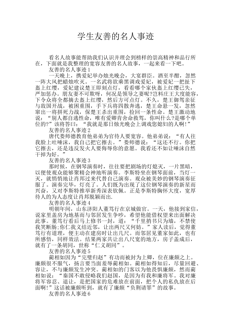 学生友善的名人事迹_第1页