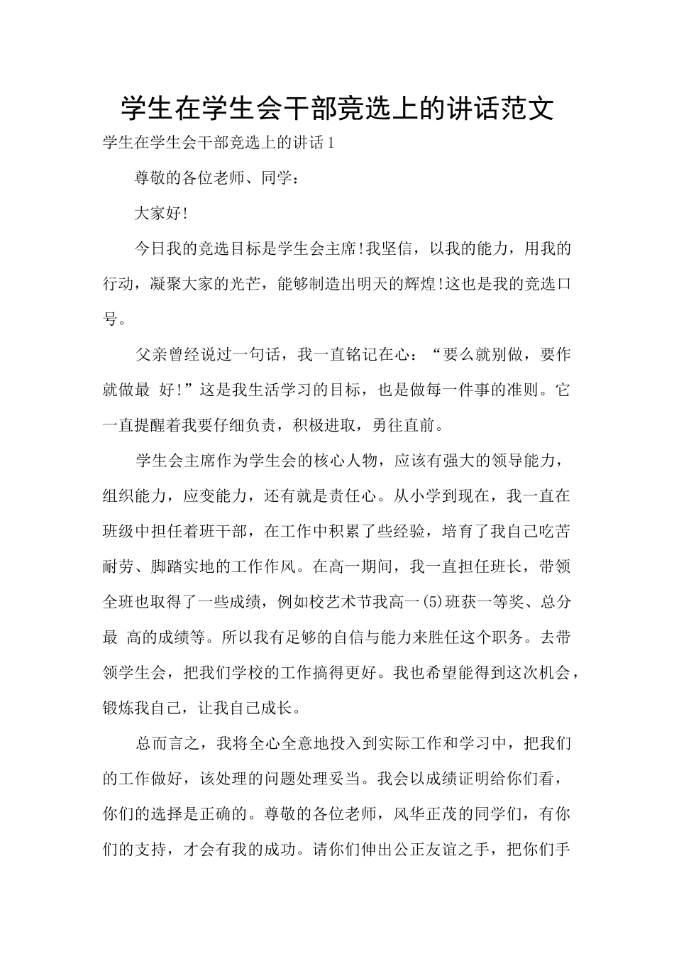 学生在学生会干部竞选上的讲话范文_第1页