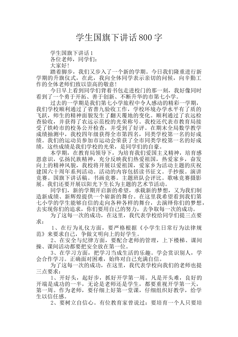 学生国旗下讲话800字_第1页