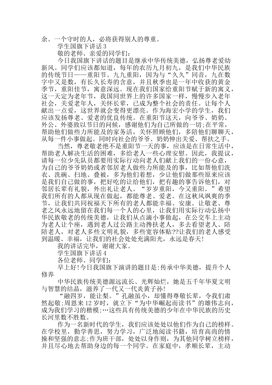 学生国旗下讲话800字_第3页