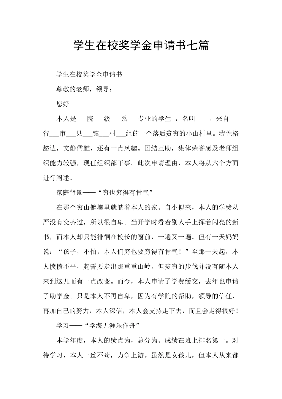 学生在校奖学金申请书七篇_第1页