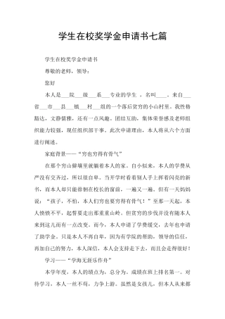 学生在校奖学金申请书七篇
