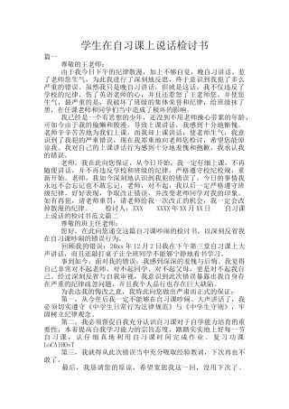 学生在自习课上说话检讨书