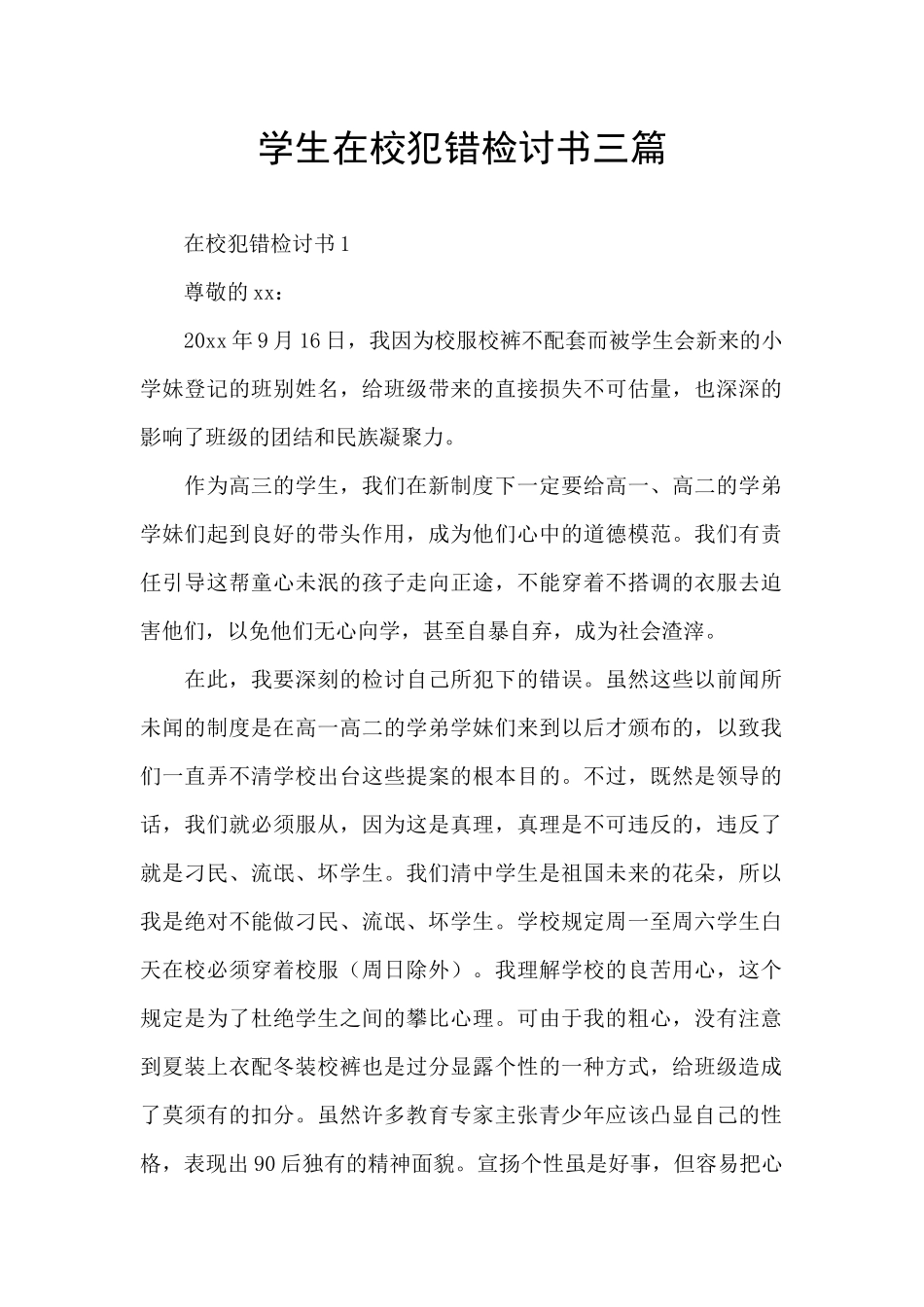 学生在校犯错检讨书三篇_第1页