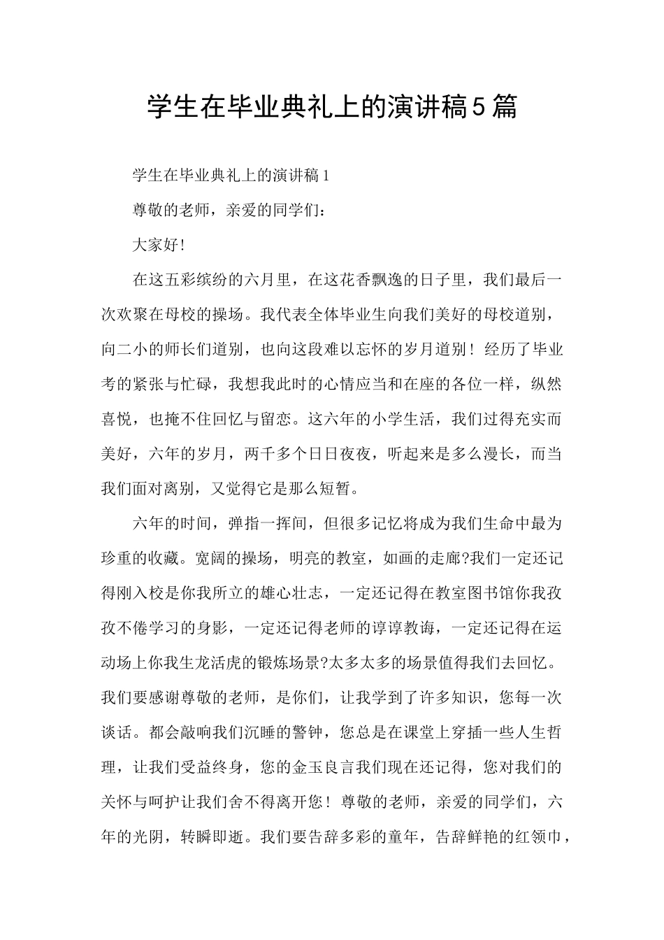 学生在毕业典礼上的演讲稿5篇_第1页