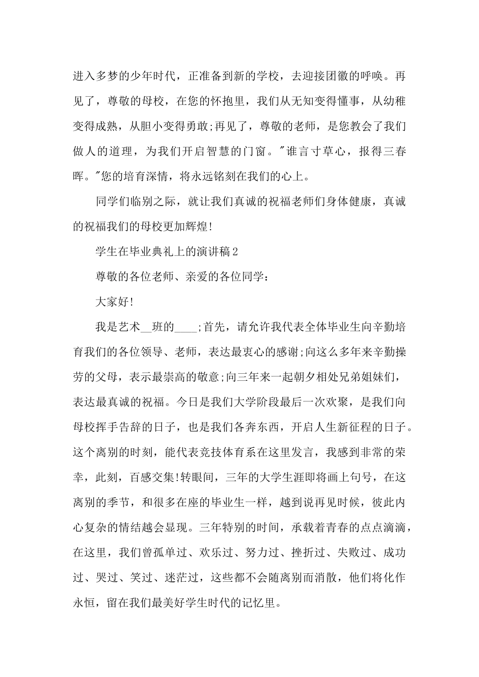 学生在毕业典礼上的演讲稿5篇_第2页