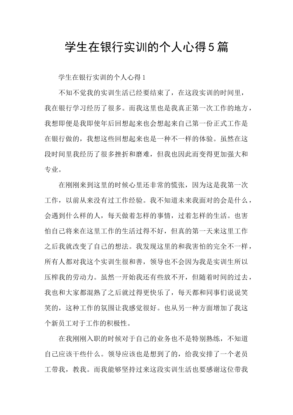 学生在银行实训的个人心得5篇_第1页
