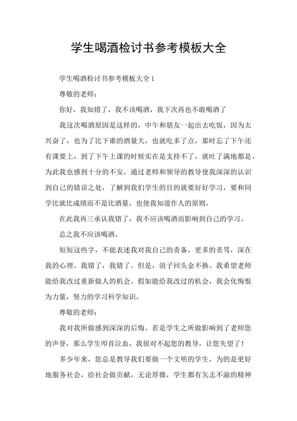 学生喝酒检讨书参考模板大全_第1页