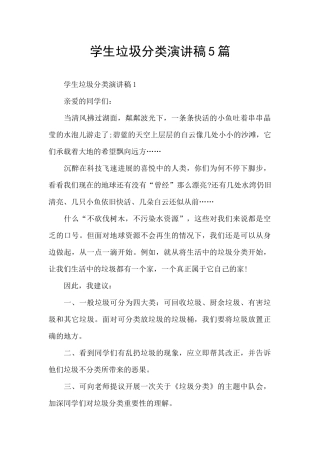 学生垃圾分类演讲稿5篇