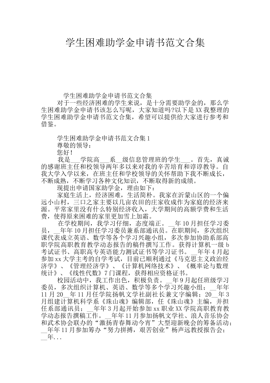 学生困难助学金申请书范文合集_第1页