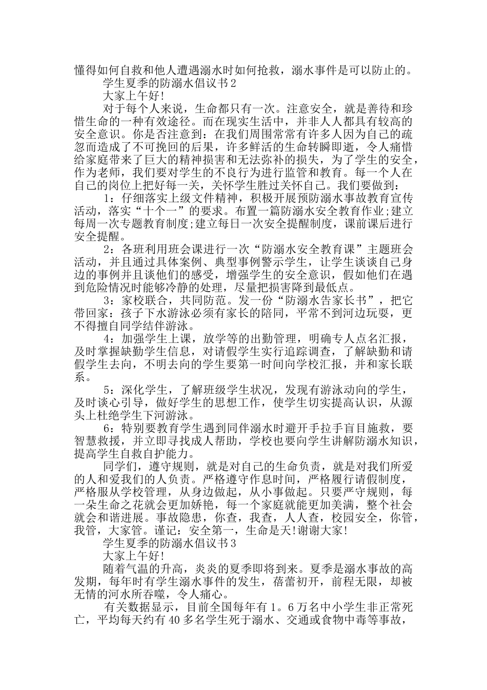 学生夏季的防溺水倡议书_第2页