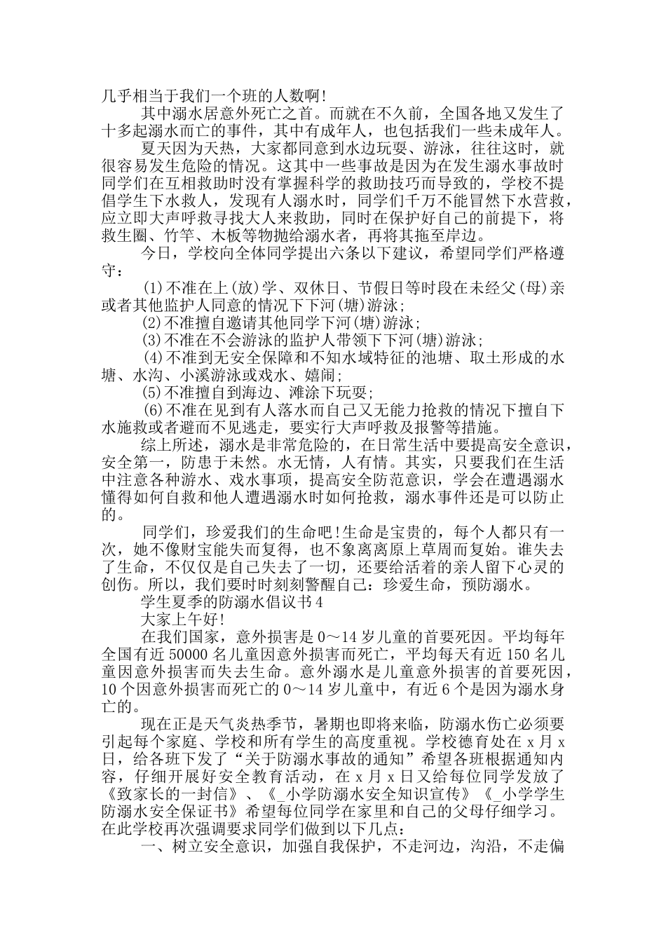 学生夏季的防溺水倡议书_第3页