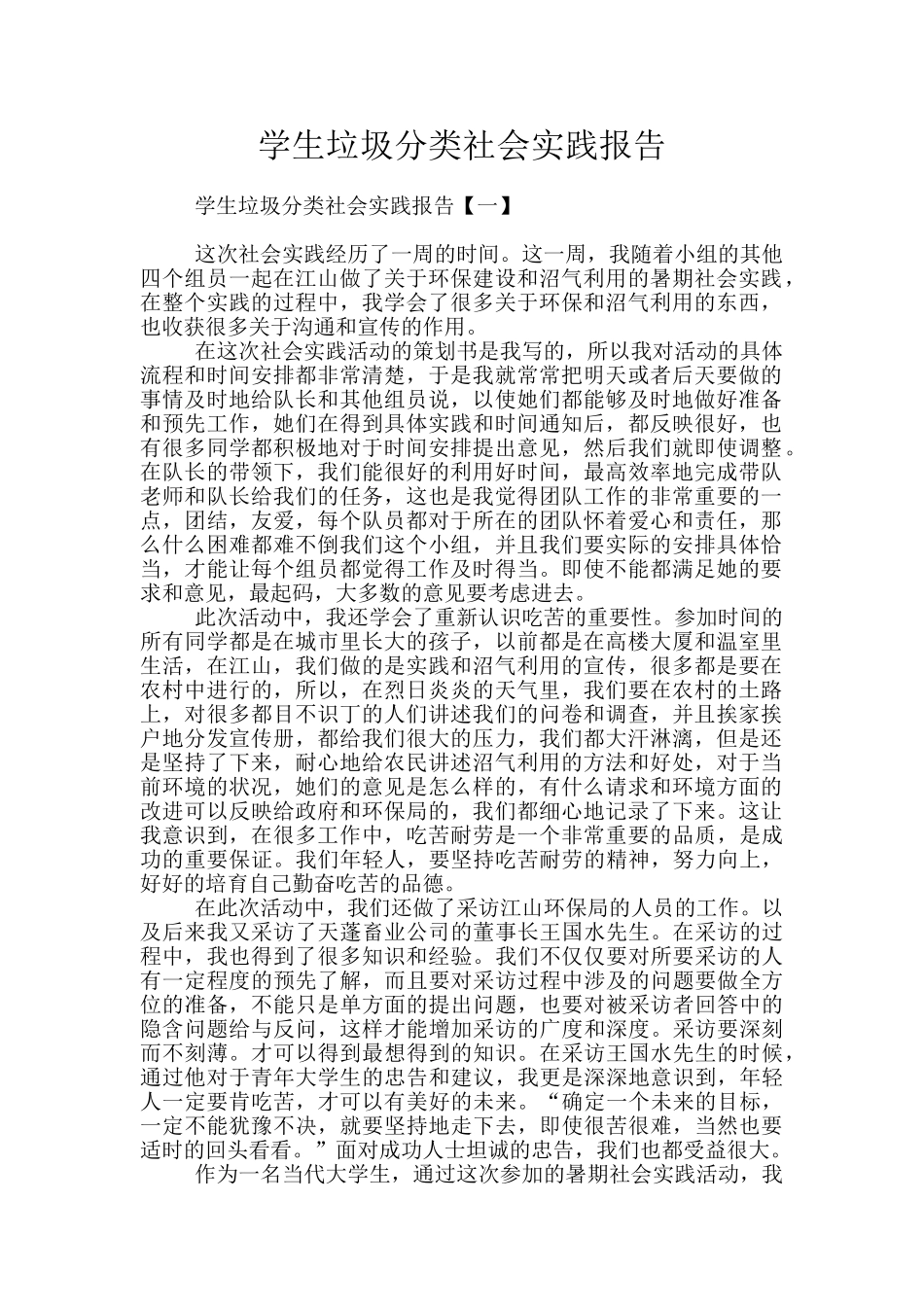 学生垃圾分类社会实践报告_第1页