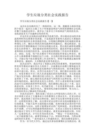 学生垃圾分类社会实践报告