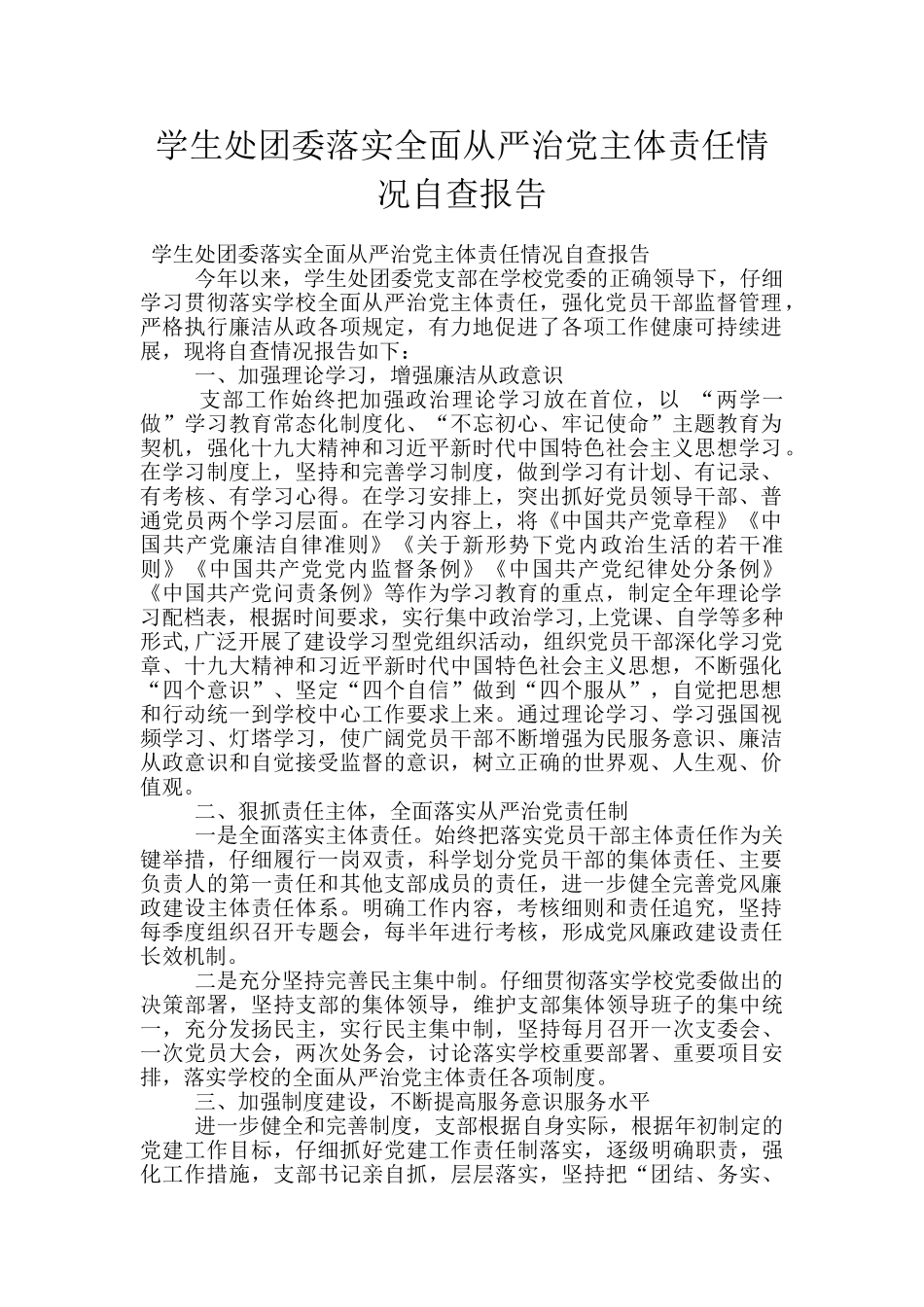 学生处团委落实全面从严治党主体责任情况自查报告_第1页