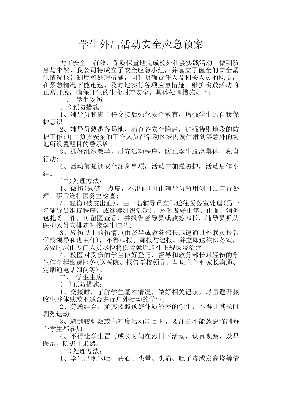 学生外出活动安全应急预案_第1页