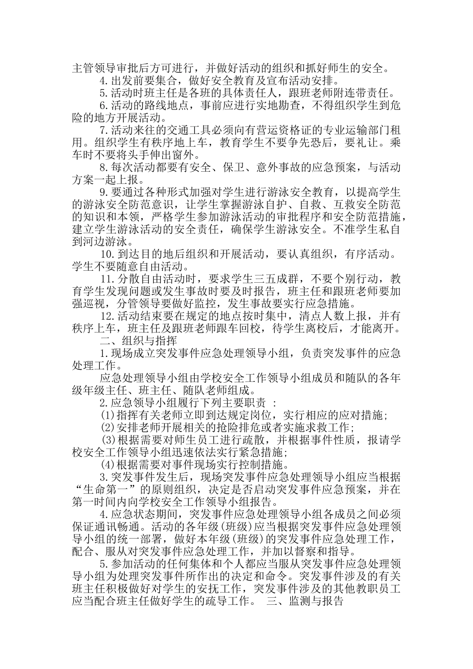 学生外出活动安全应急预案_第3页