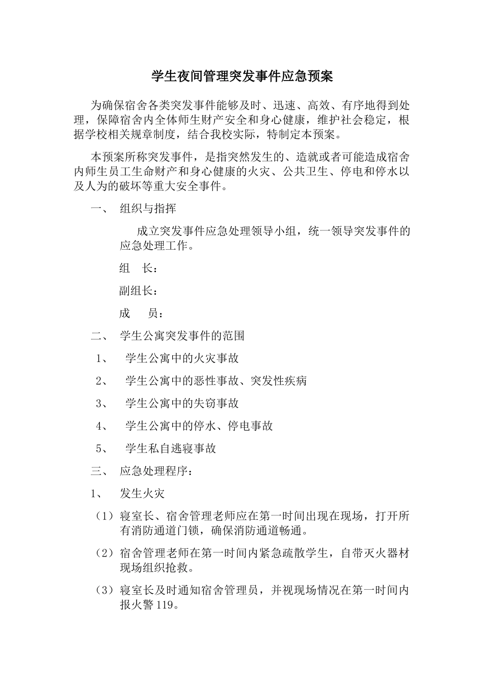 学生夜间管理突发事件应急预案_第1页