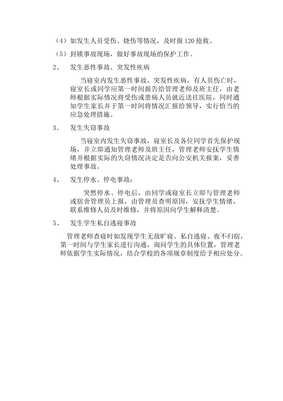 学生夜间管理突发事件应急预案_第2页