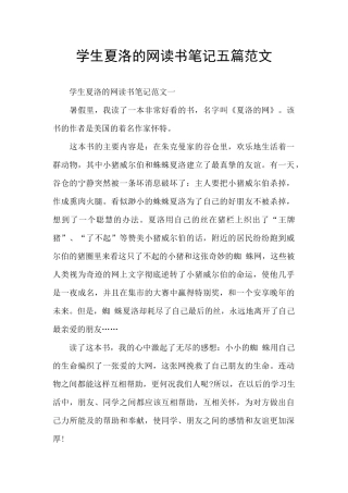学生夏洛的网读书笔记五篇范文