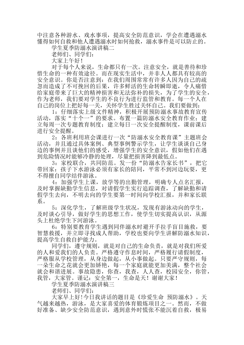 学生夏季防溺水演讲稿2024_第2页