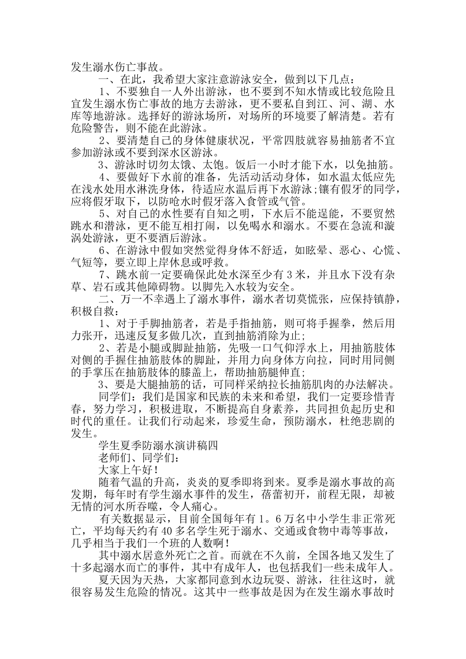 学生夏季防溺水演讲稿2024_第3页
