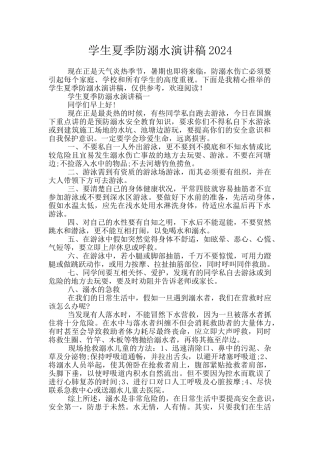学生夏季防溺水演讲稿2024
