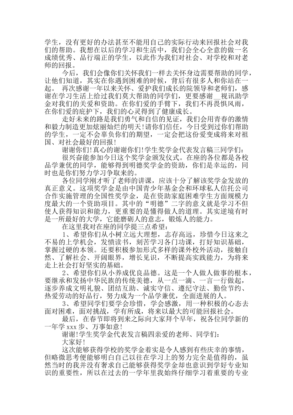 学生奖学金代表发言稿五篇_第2页