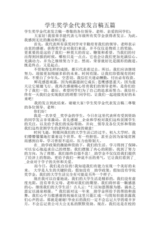 学生奖学金代表发言稿五篇