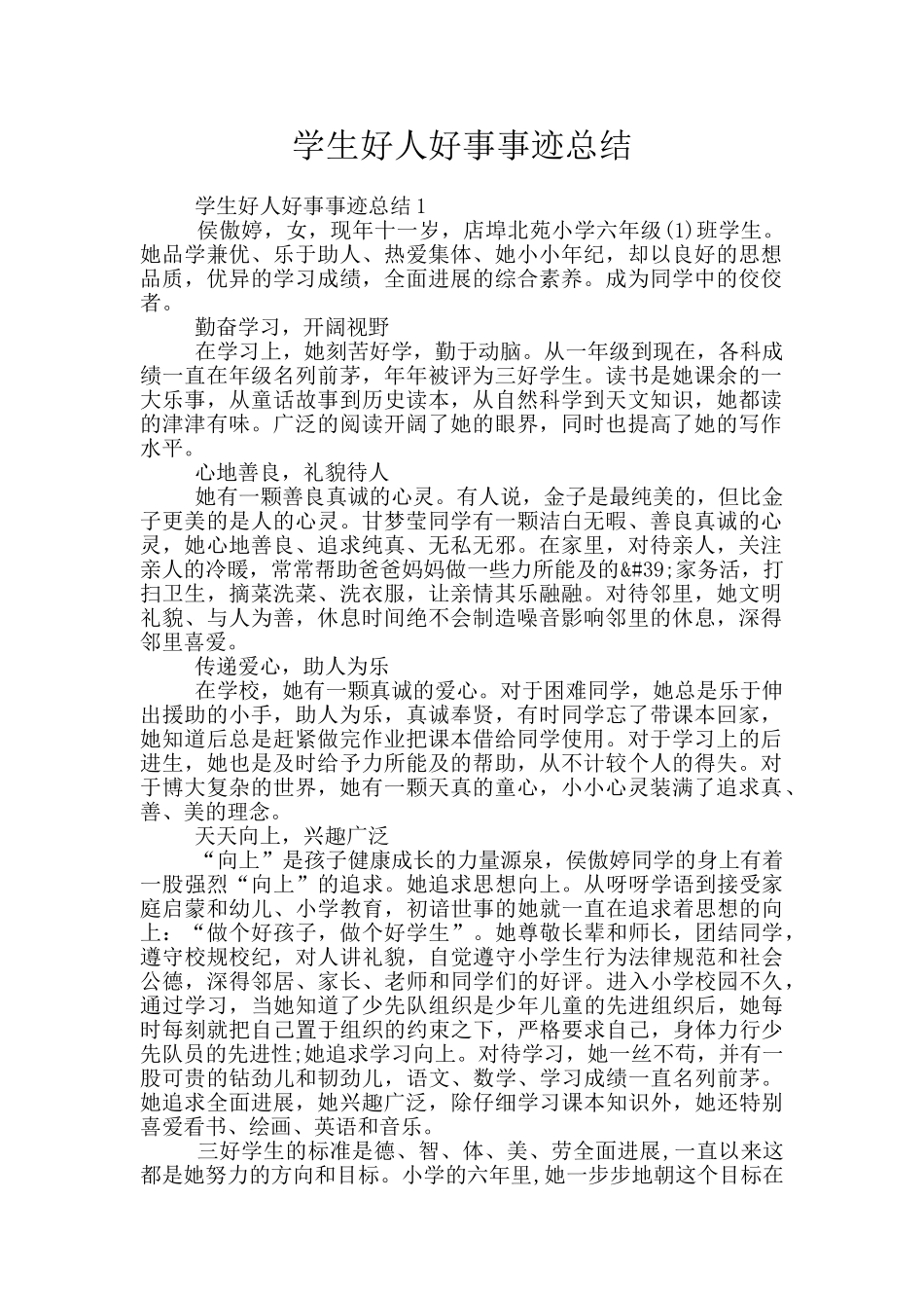 学生好人好事事迹总结_第1页