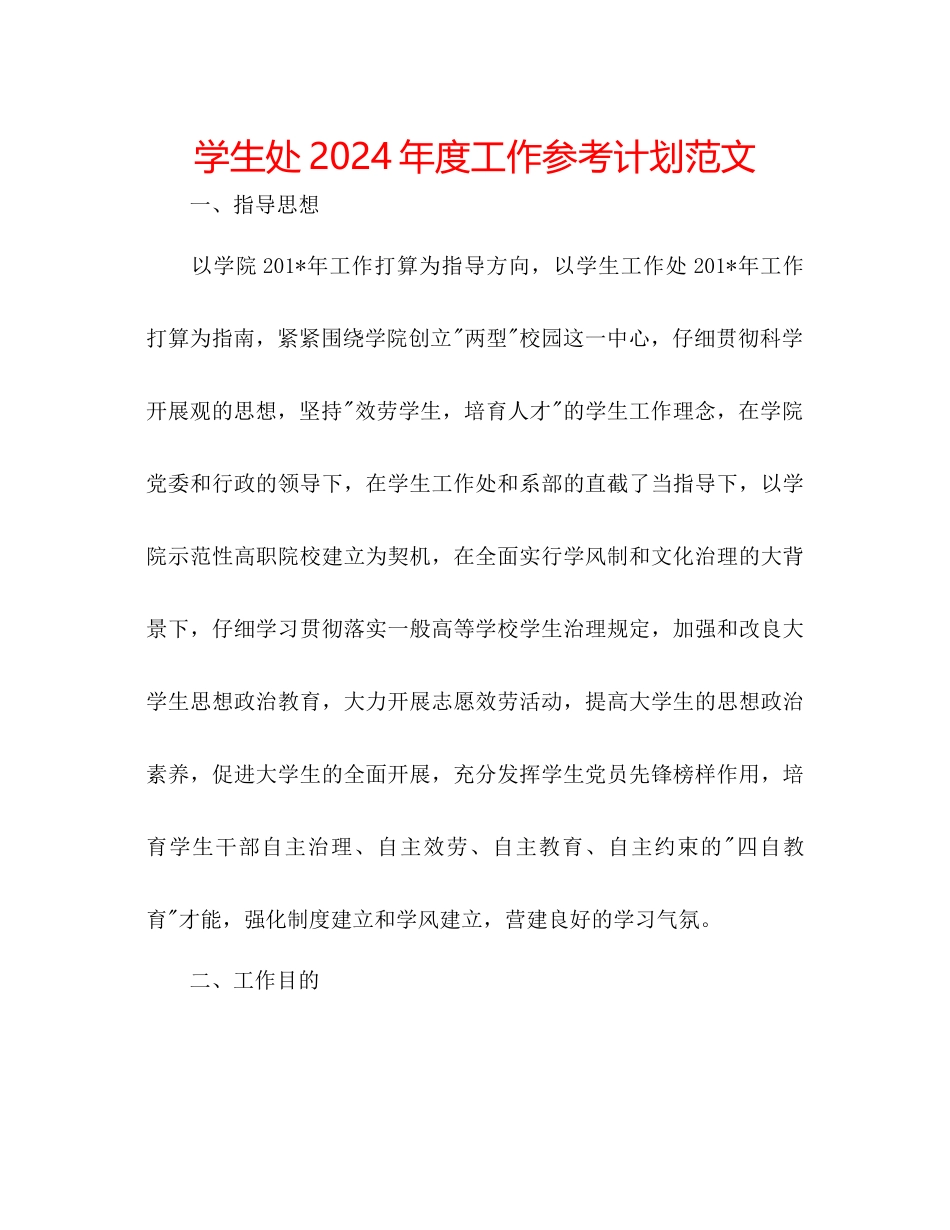 学生处年度工作参考计划范文_第1页