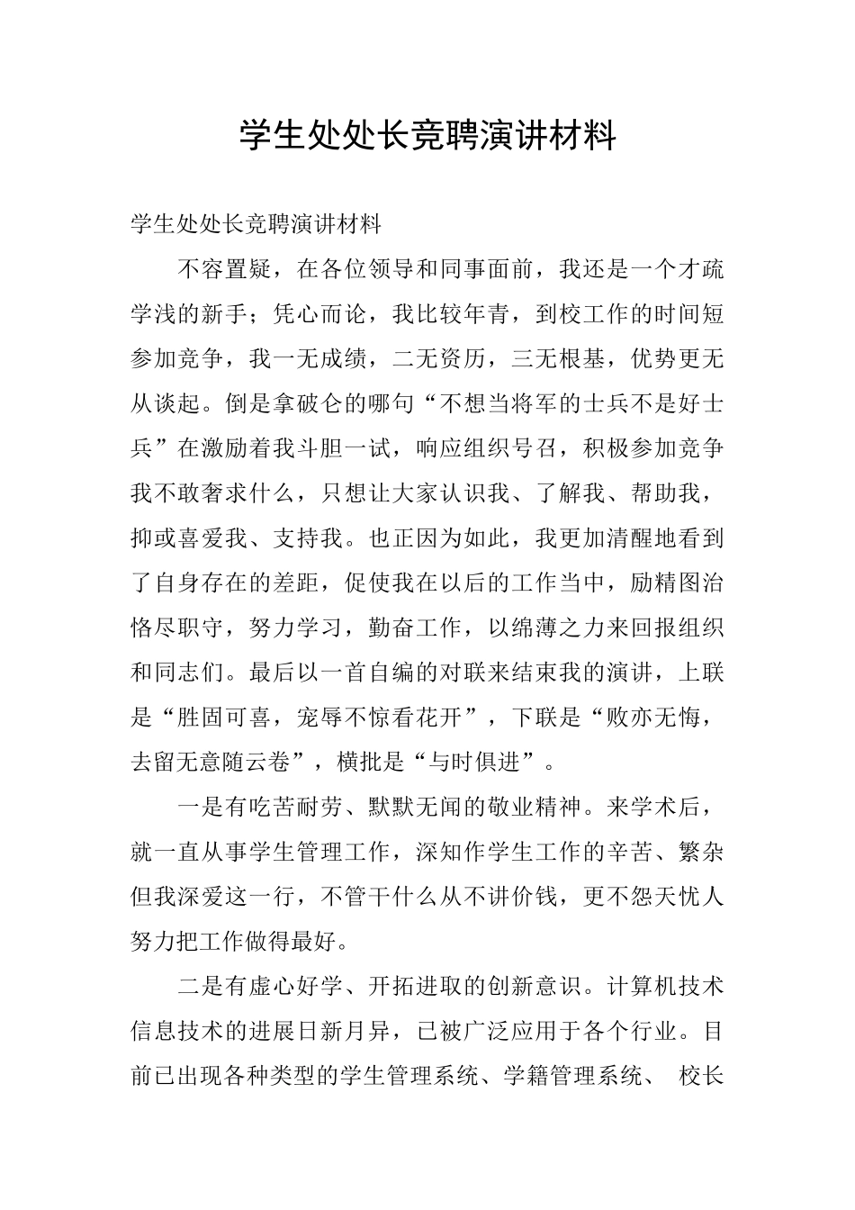 学生处处长竞聘演讲材料_第1页