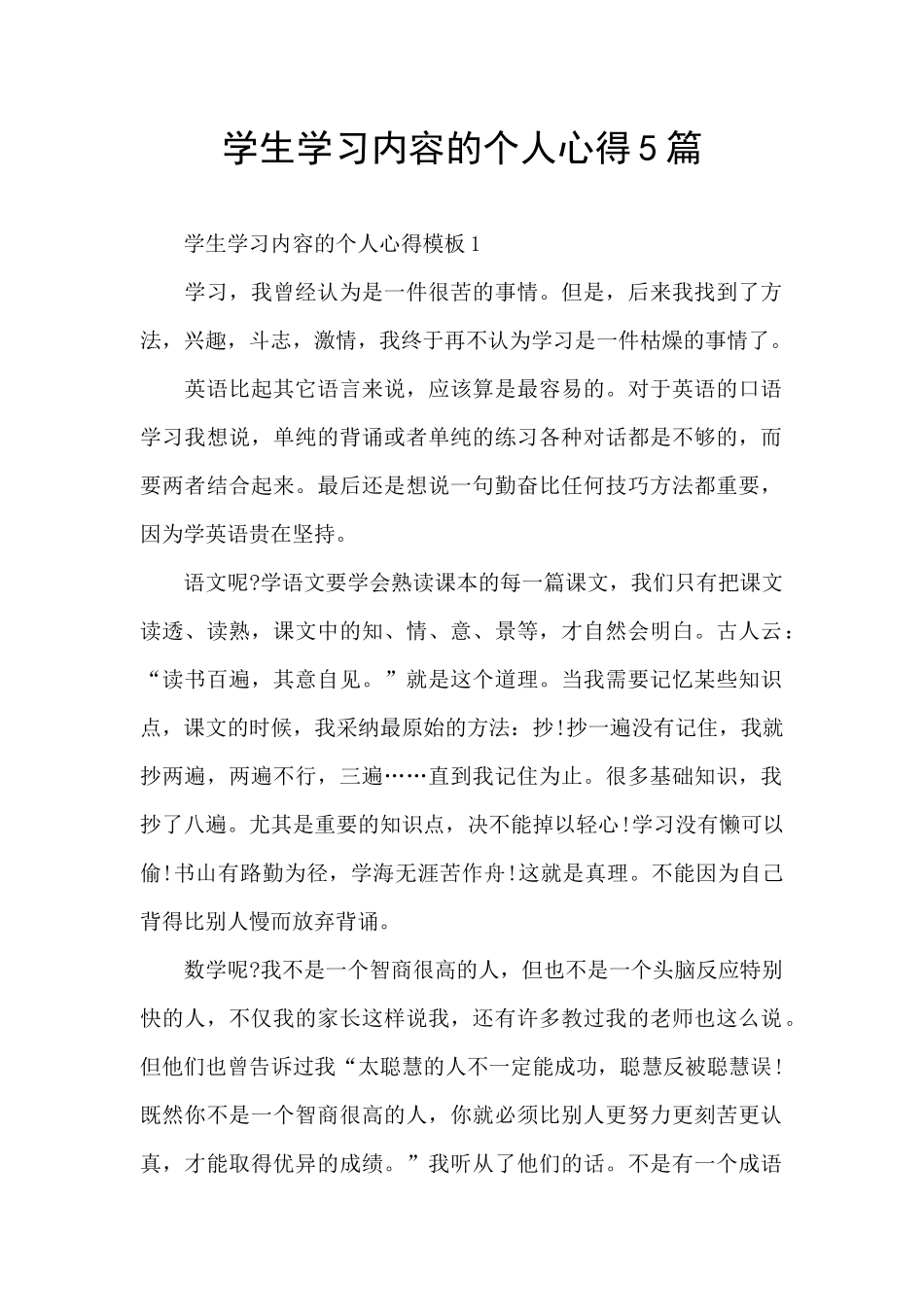 学生学习内容的个人心得5篇_第1页