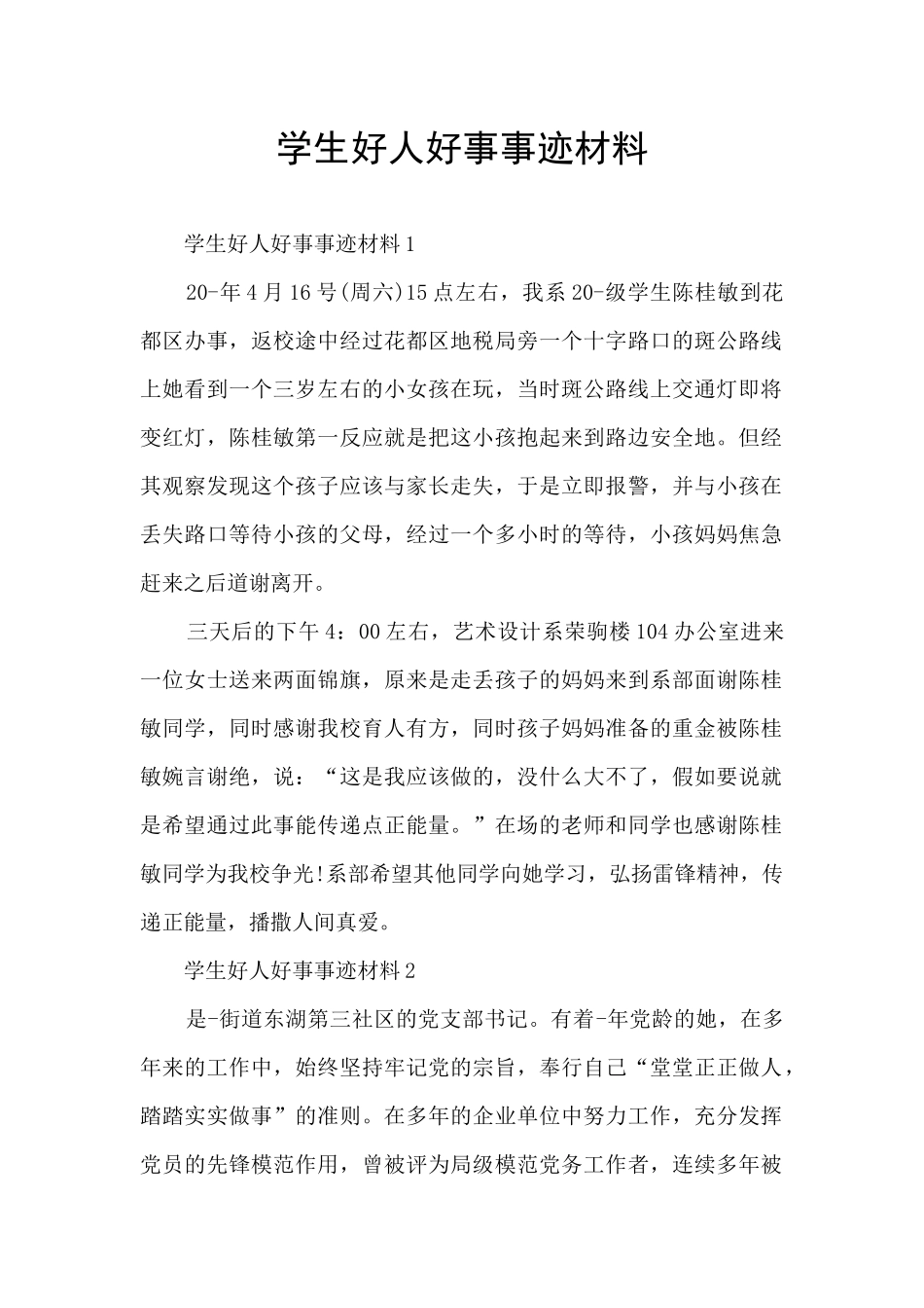 学生好人好事事迹材料_第1页