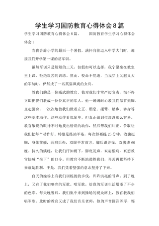 学生学习国防教育心得体会8篇