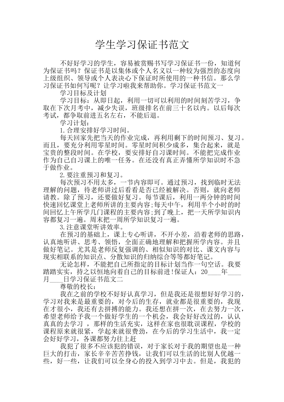 学生学习保证书范文_第1页